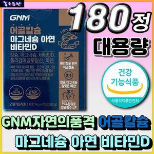 홈쇼핑 대용량 GNM 자연의품격 뉴질랜드 어골칼슘 마그네슘 아연 비타민D 칼마디 MSM N 아세틸글루코사민 P