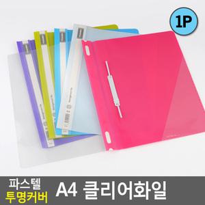 A4 투명 커버 책철 서류 클리어 화일 파일
