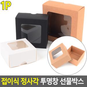 선물상자 정사각 사각상자 투명창 선물박스 접이식 투명포장케이스 쇼핑백 선물케이스 포장봉투