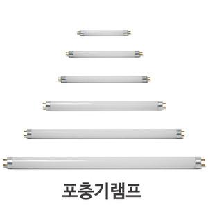 포충램프 포충등 포충기램프 F4T5 F6T5 F8T5 F10T8 F15T8 F20T8 F20T10  F4T5BL  F6T5BL F10T8BL F15T8BL F20T8BL BL