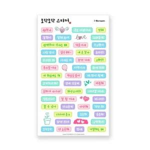 [아이스크림몰]준호샘의 토닥토닥 스티커 1매입 초등 칭찬 감정 다이어리꾸미기