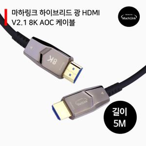 AOC Ultra HDMI 2.1 8K 광케이블 5M ML-8K5AH