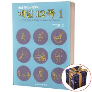 매일 12곡 1 버넘 피아노 테크닉 / 세광음악출판사