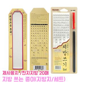 지방쓰기 지방지 세트 제사용지 제사 붓펜 한지 제수용품 지방쓰는종이 차례 명절