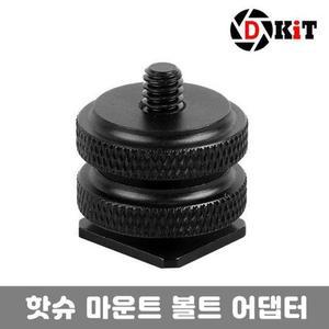 [RG37R9P9]디키트 마이크 조명 핫슈 거치대 볼트 어댑터