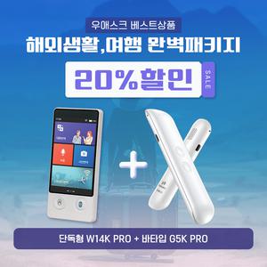 해외 여행 패키지 행사 영어번역기 우애스크 M6K PRO + W14K PRO 144개언어 AI번역기(오프라인 15개국 언어탑재)