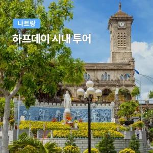 [나트랑] 베나자 반나절 하프데이 시내 투어 오전/오후