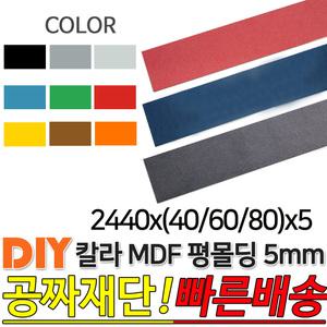 칼라 MDF 평몰딩 2440x(40/60/80)x5mm 컬러 인테리어 나무판자 목재DIY 공짜재단 빠른배송
