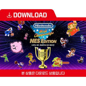 [닌텐도 다운로드 번호] Nintendo World Championships NES Edition