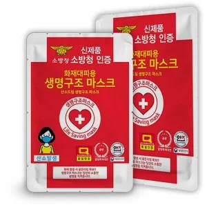 세이빙스토리 화재대피용 유해가스 차단 골든타임 확보 산소드림 생명구조 마스크