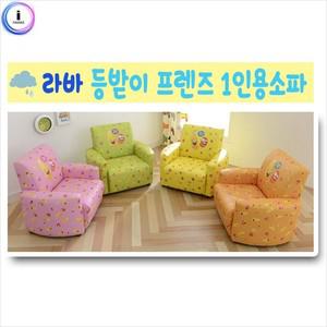 라바 1인용소파 프렌즈 소파 책꼿이 유아가구