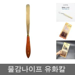 다목적 나이프/팔레트/나무/그림/페인팅/유화/화홍/미술용/물감/유화칼/미술/페인트/칼/바바라/나무그림