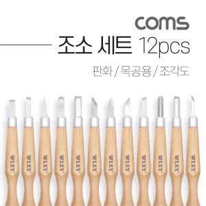 조소 세트 12pcs 판화 목공용 조각도/DIY조각끌/조각칼/끌세트/목공예조각도/나무끌/나무조각기/나무조각도