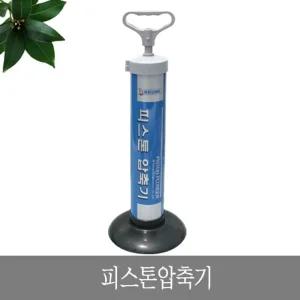 피스톤 압축기 뚫어뻥/뚜러뻥/뚤어뻥/뚜러펑/뻥뚜러/변기뚫는기구/변기뚫어뻥/압축뚫어펑/하수관뚜러펑