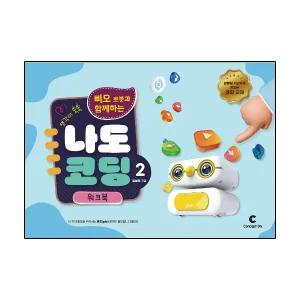 생각이 쑥쑥 삐오 로봇과 함께하는 나도 코딩 2 워크북 교재