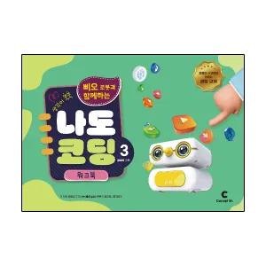 생각이 쑥쑥 삐오 로봇과 함께하는 나도 코딩 3 워크북 교재