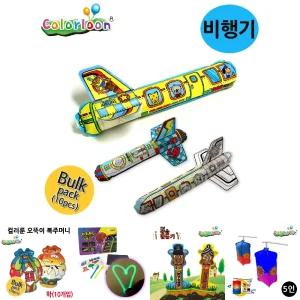 컬러룬 DIY 플라이 비행기 (10인)/공작완구/공작재료/교육용만들기/교육용완구/교육장난감/만들기세트