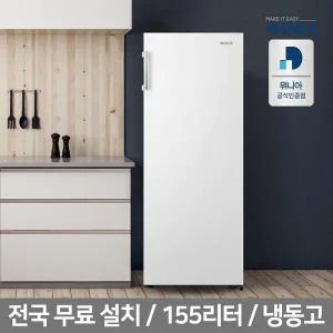 [위니아][공식인증]위니아 냉동고 LFZU14BW(A) 155리터 화이트