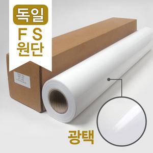 독일 FS원단 광택 플로터용지 (그로시 플로터 인화지) 190G A1 610x30m HP Q1426B Q6574A 대체품