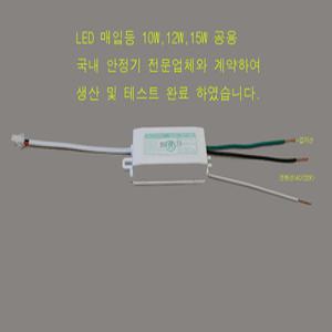 LED 매입등 안정기 10W 12W 15W / LED 컨버터 EL-005,8005 대체 업그레이드 국산