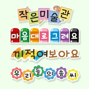 (미술영역) 교실 환경판 게시판 제목 꾸미기 / 포맥스 어린이집 유치원 학교 교회 신학기