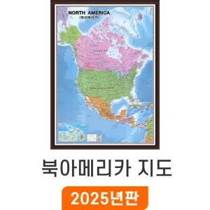 북아메리카지도 - 액자 / 한영판 북아메리카전도 미국 캐나다 북아메리카 북미 North America 행정 관광 여행 영어 영문 전도 최신판 지도 코리아