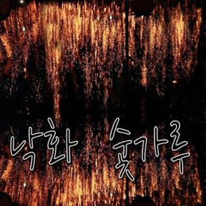 낙화용 참나무 숯가루 15L 불꽃놀이용 폭죽놀이용