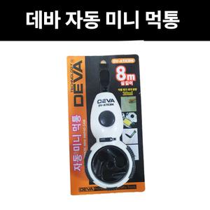 DEVA 자동 미니먹통 8M DV-ATIC8M 목공먹줄 휴대용 카펜터라이너 선긋기 작업