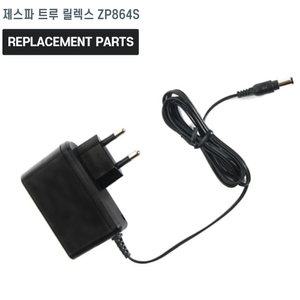 제스파 트루 릴렉스 ZP864S 목어깨 안마기 호환 충전기 어댑터 아답타