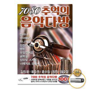 (더지엠)USB_7080추억의음악다방100곡 음반 USB 트로트 트롯 가요