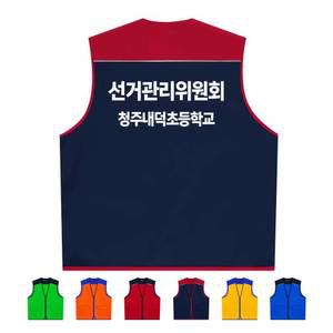 ATCS-1732 선거관리위원회조끼 랜더스단체조끼 (인쇄무료변경)