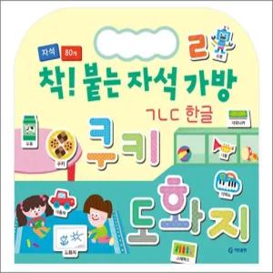 착 붙는 자석 가방 - ㄱㄴㄷ 한글