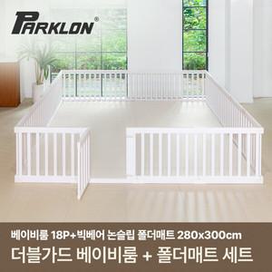 [파크론] 더블가드 베이비룸 초대형 18P+빅베어 논슬립 SET (280x300cm)
