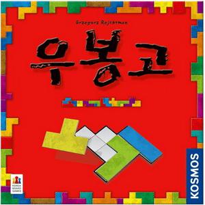 보드게임 우봉고 놀이수학