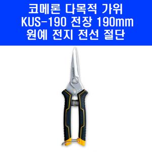 코메론 다목적가위 원예가위 전장-190mm 가지치기 전선피복제거 전지 KUS-190