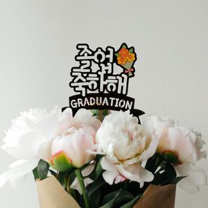 [민화샵] 졸업 토퍼 졸업식 축하 선물 응원 메세지 