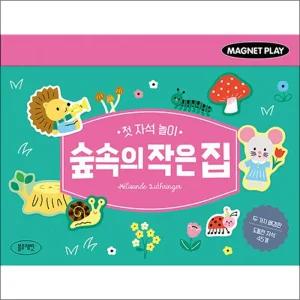 첫 자석 놀이 - 숲속의 작은 집