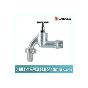 가데나 수도꼭지 나사산 13mm 수전 용품 7330 20