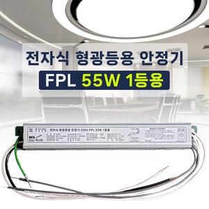 220V 전자식 형광등 안정기 4핀 FPL PL 55W 1등용 LED25W 램프호환 넥스타 슬림형안정기