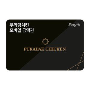 [푸라닭] 모바일금액권 2만원권