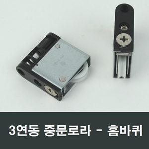 3연동 홈바퀴 중문로라 미서기도어 호차 롤러 현관