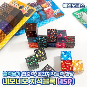 네모 네모 자석블럭 (15pcs) 착착 달라붙는 자석 교구 블록쌓기 마그네틱 실내 집콕놀이
