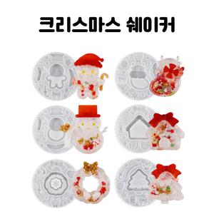 레진 아트 몰드 UV 크리스탈 레진 공예 재료 6종 크리스마스 쉐이커 실리콘 몰드
