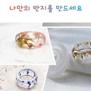레진 공예 몰드 UV 크리스탈레진 반지 실리콘 몰드 3종