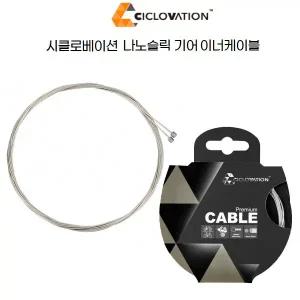시클로베이션 자전거 나노 슬릭 기어 이너 케이블 1개