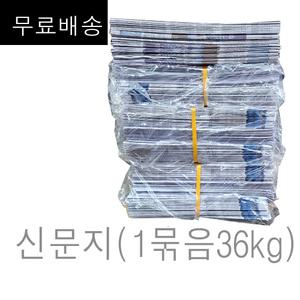 신문지 미사용 깨끗한 폐신문 무게 대략 36kg (18kg x 2박스) (무.료배.송 구성) /습기제거에사용/포장완충재/ 신문종이