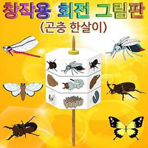 TK (10개) 창작용 회전그림판 곤충한살이 어린이 학교 과학 수업 교구 실험 교육완구 과학장난감
