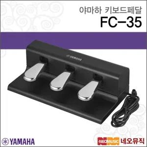 FC-35 키보드페달 YAMAHA Keyboard Foot Pedal