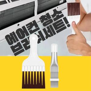 에어컨 청소솔 2개 세트 청소용 브러쉬 틈새 먼지 필터 청소붓