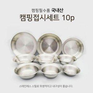 [JHQPQ71V_53D4]접시 스테인레스 캠핑접기 스텐 식기 10P